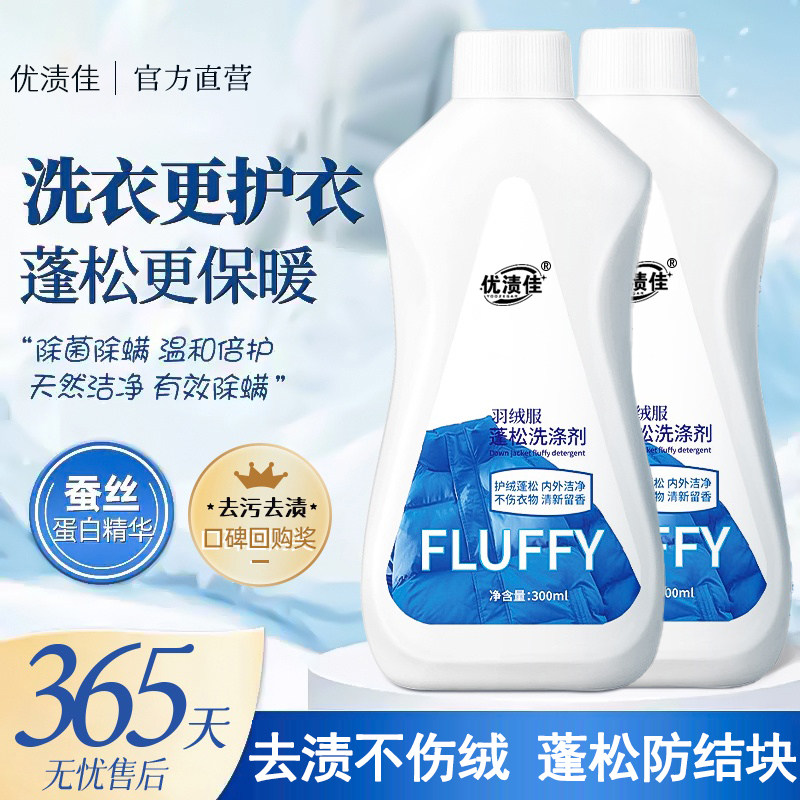 蓬然心动!羽绒服蓬松洗涤剂家用强力污渍棉衣专用洗涤清洁剂