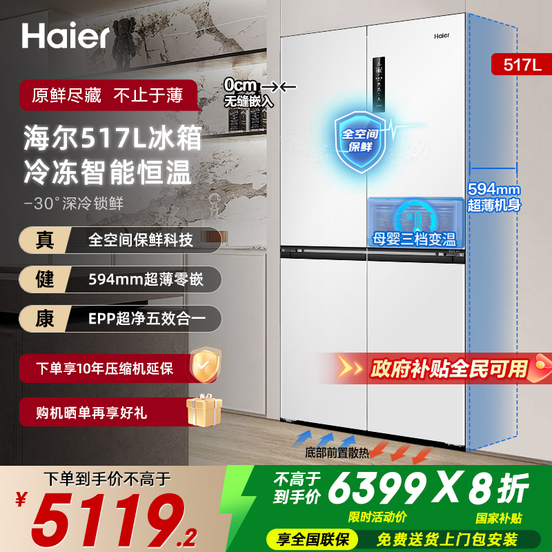 海尔517升零嵌入式大容量冰箱