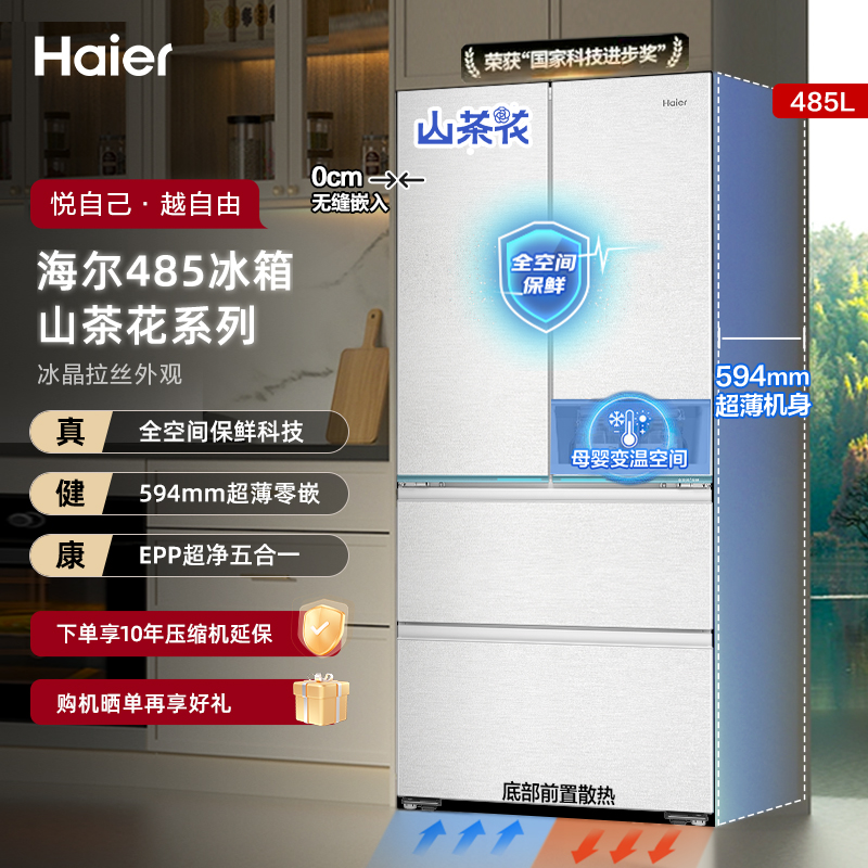 海尔山茶花485升法式超薄电冰箱
