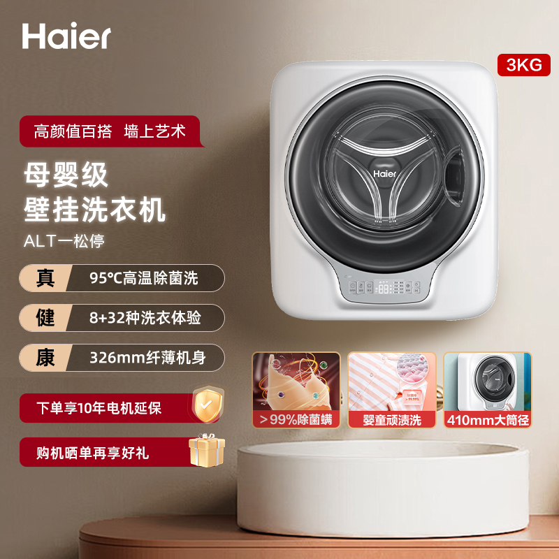 海尔小型壁挂式洗衣机母婴除菌
