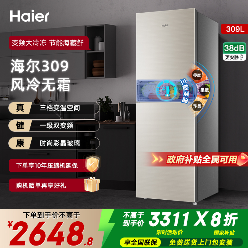 【焕新补贴】海尔309升冰箱