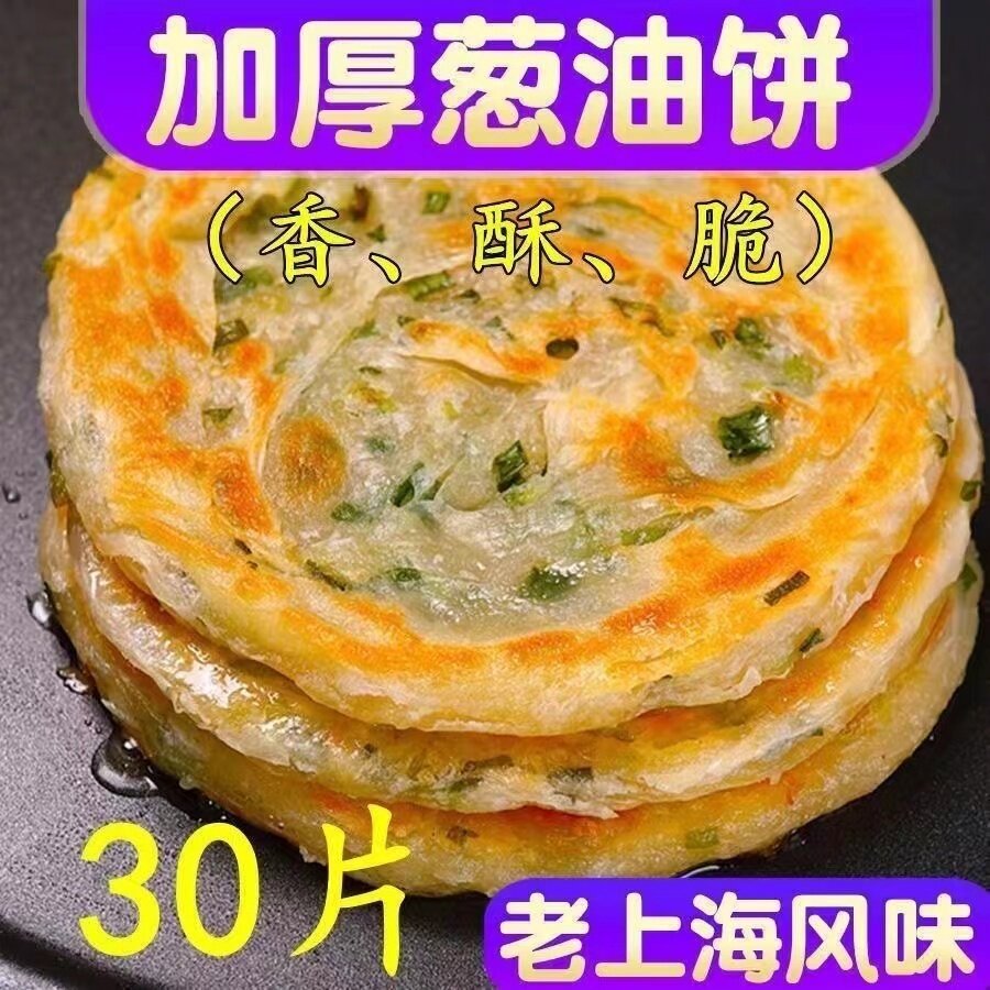 【买20片送10片】老上海葱油饼早餐手抓饼葱花饼早餐速食美食煎饼