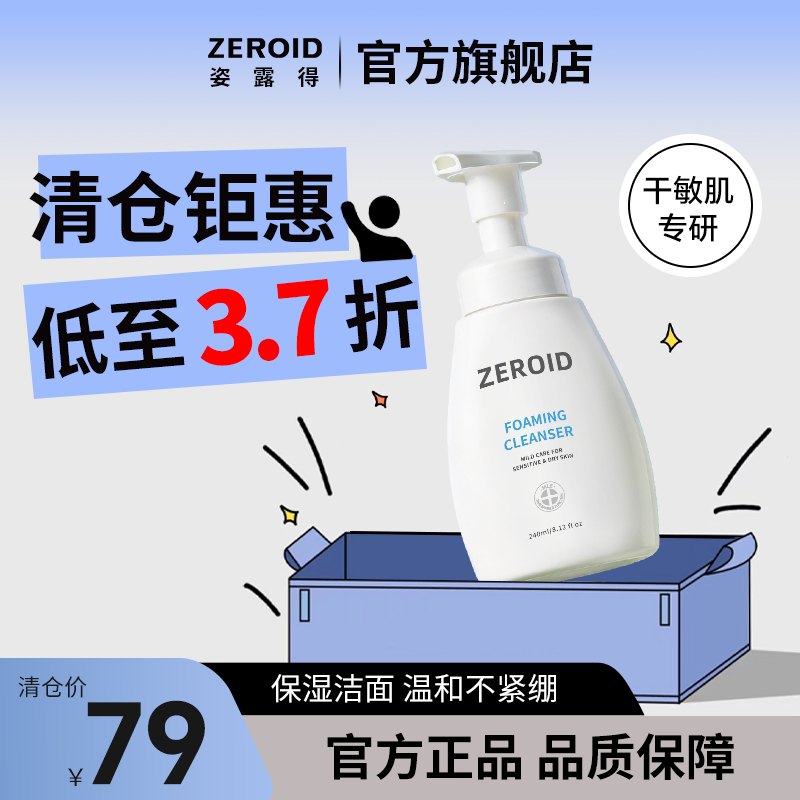 【临期清仓】ZEROID姿露得韩国洁面乳泡沫皮肤清洁保湿温和不紧绷