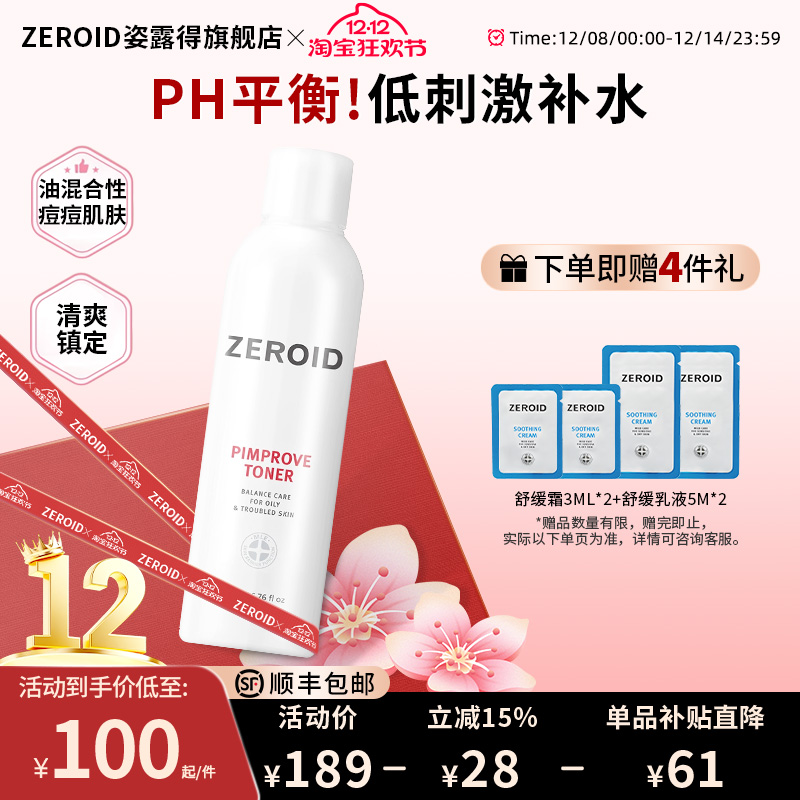 ZEROID姿露得爽肤水控油清爽镇定护肤水角质护理湿敷水混油痘肌