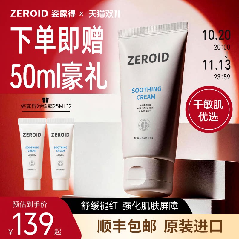 ZEROID姿露得韩国进口舒缓霜滋润保湿面霜锁水温和敏肌可用
