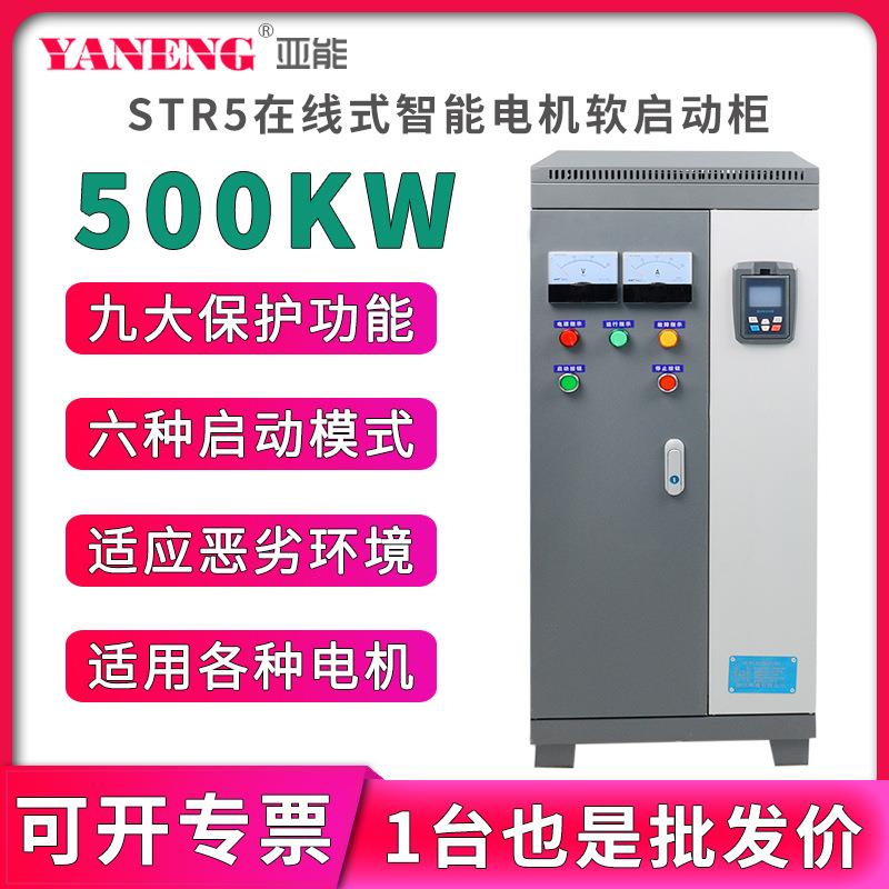 在线式水泵电机智能软启动柜 三进三出变频柜软起动器柜500KW千瓦