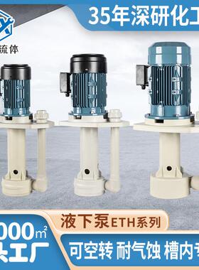 亿鑫厂家直销耐酸碱液下泵立式泵循环化工泵废气冷却塔蚀刻喷洗