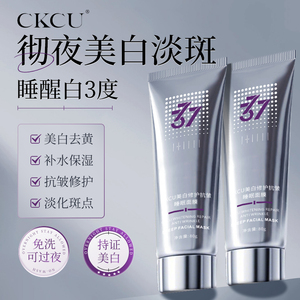 ckcu美白修护面膜补水保湿提亮改善暗沉涂抹面膜睡眠