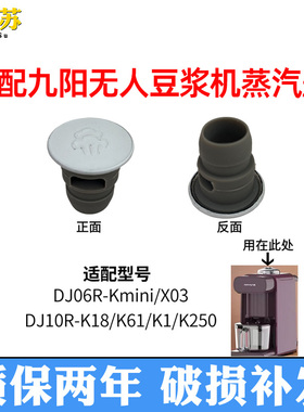 适合九阳配件全自动无人豆浆机蒸汽透气盖K61K1/K6/K66/Kmini/K1s