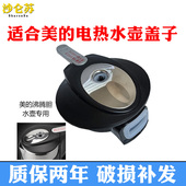 1206电水壶盖子 926 适合美 电热水壶盖1L饮水机沸腾胆MYR925S