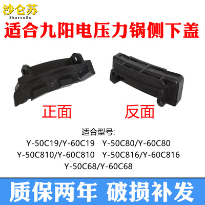适合九阳电压力锅Y-50C19C68C80C81050C81660C19C816侧下盖配件