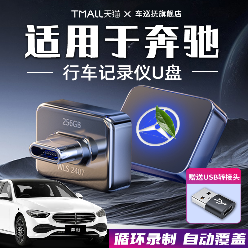 【奔驰全车系】专用记录仪U盘！