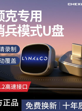 领克08/Z10/Z20/07/09哨兵模式专用U盘优盘车载汽车用品TYPEC配件