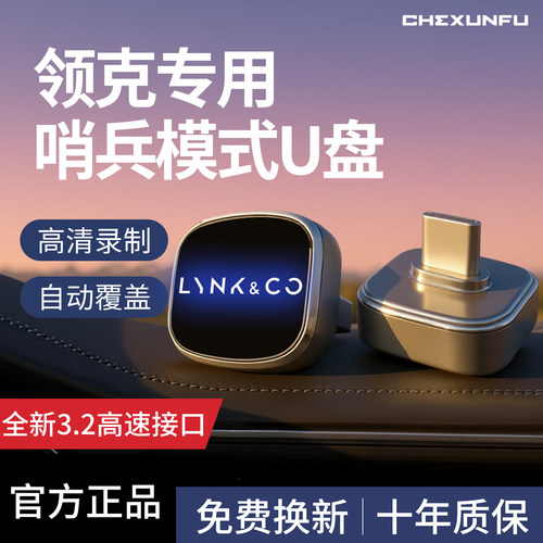 【官方推荐】领克专用哨兵U盘！