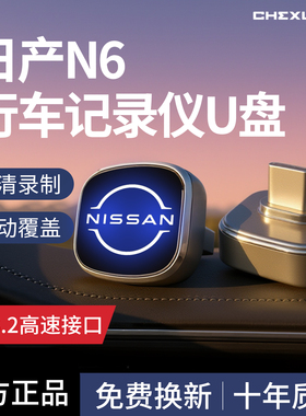 适用东风日产N6专用行车记录仪U盘优盘汽车用品哨兵模式配件改装