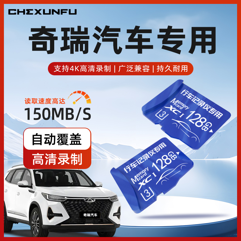 【奇瑞专用】行车记录仪储存卡