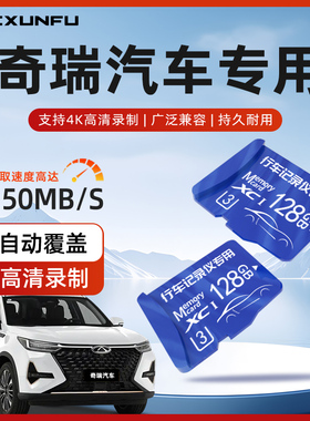 奇瑞瑞虎8plus瑞虎9/瑞虎7/艾瑞泽8专用行车记录仪储存卡8pro存储