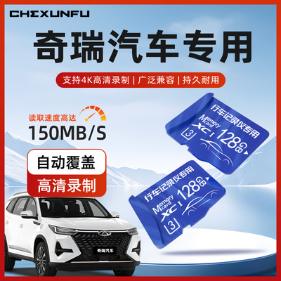 【奇瑞专用】行车记录仪储存卡
