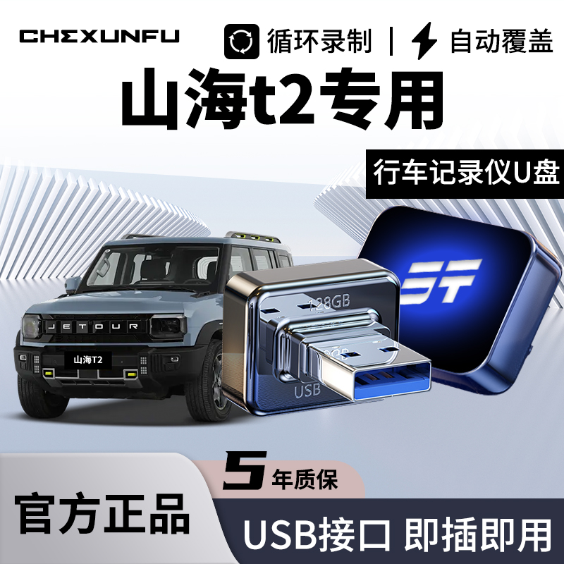 【山海t2】官方推荐U盘！