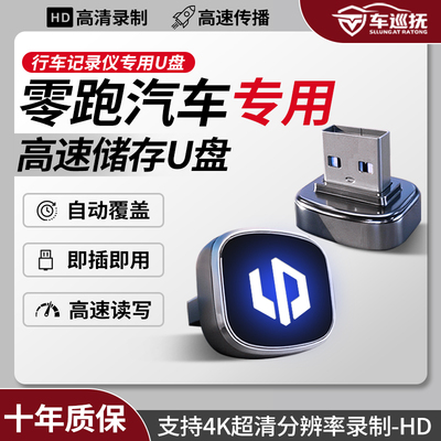 2026款零跑行车记录仪专用U盘