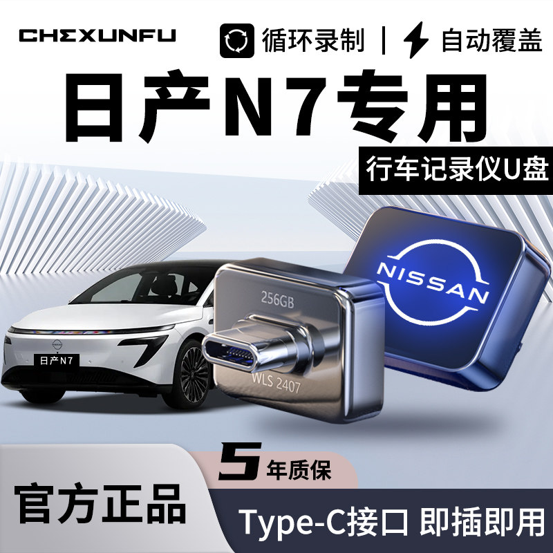 适用日产N7专用行车记录仪U盘哨兵模式优盘尼桑新能源全景录像USB,闪存卡/U盘/存储/移动硬盘,普通U盘/固态U盘/音乐U盘,淘宝优惠券,粉丝福利购,淘宝优惠卷