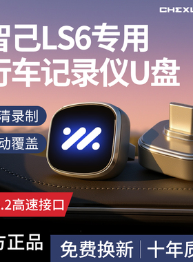 新2026款智己LS6专用行车记录仪U盘优盘汽车用品哨兵模式配件L6