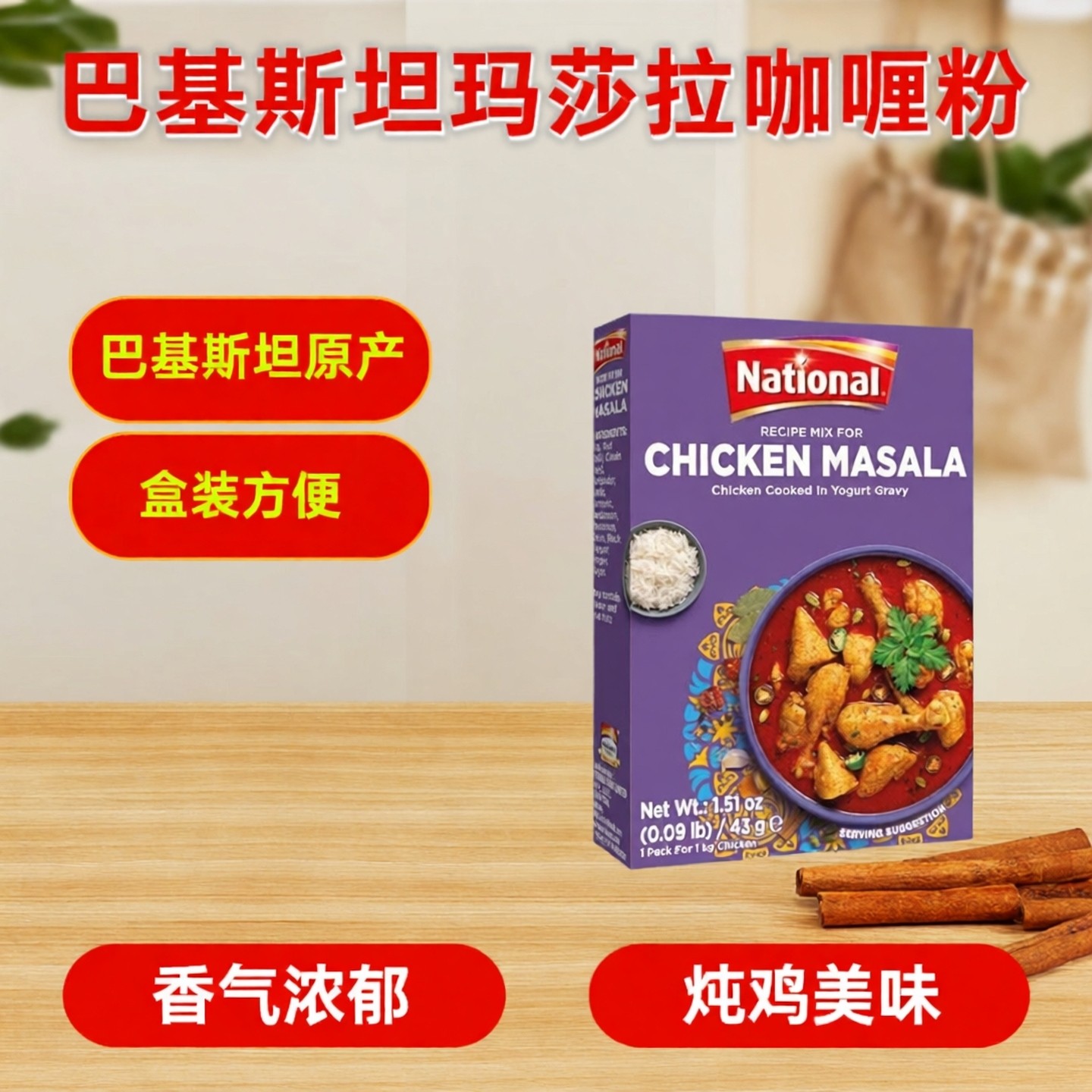 Masala巴基斯坦玛莎拉咖喱粉印度正宗家用调味调料咖喱烤鸡牛肉味