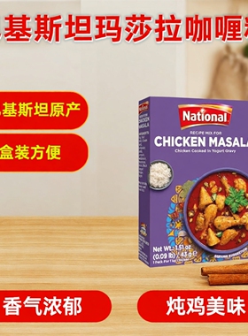 Masala巴基斯坦玛莎拉咖喱粉印度正宗家用调味调料咖喱烤鸡牛肉味