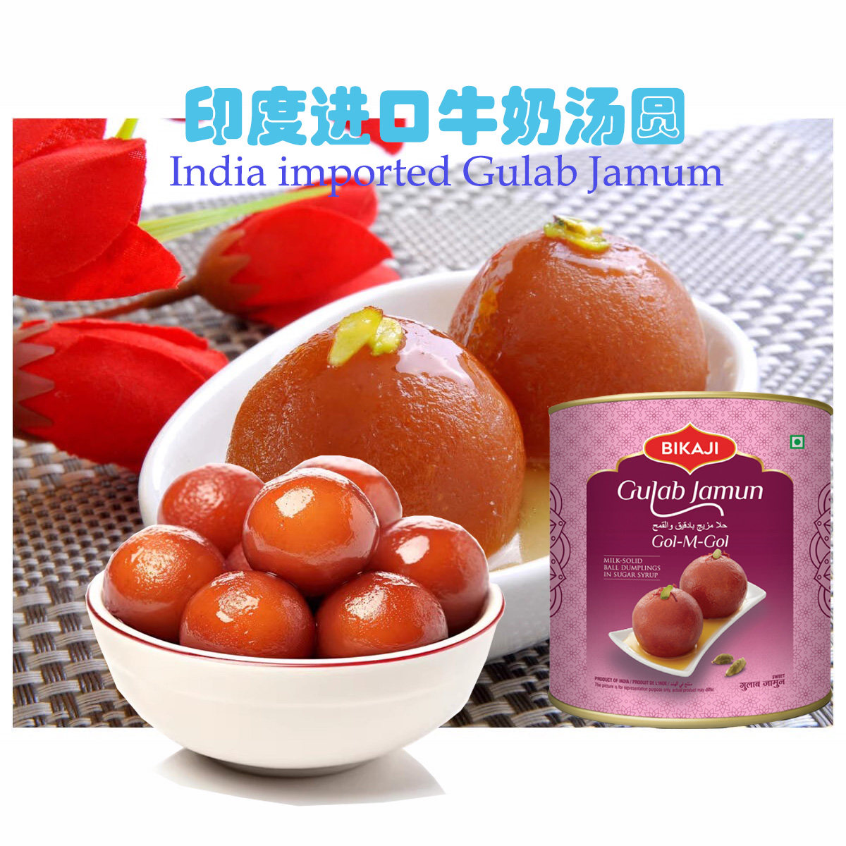 GULAB JAMUN印度汤圆Indian food甜球玫瑰糖球印度甜点罐头即食,零食/坚果/特产,中式糕点/新中式糕点,淘宝优惠券,粉丝福利购,淘宝优惠卷
