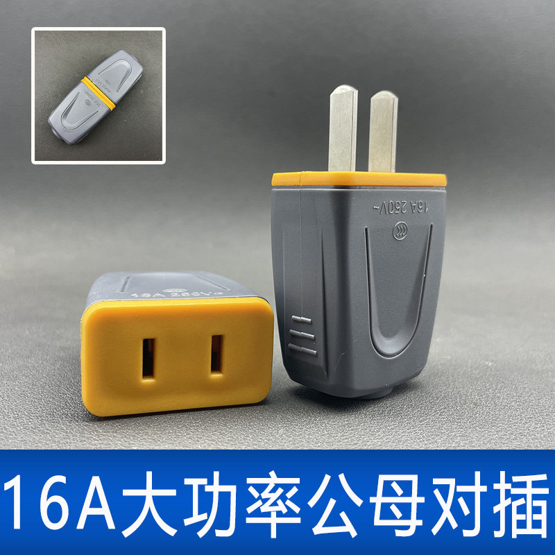 16A大功率公母对插4500W公母插头