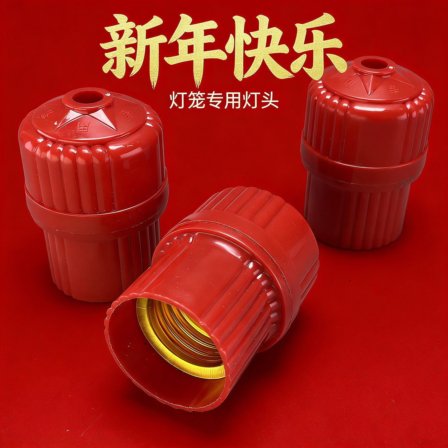 灯头喜庆灯头红色螺口灯头灯座悬吊式快接灯头阳台灯笼专用灯头