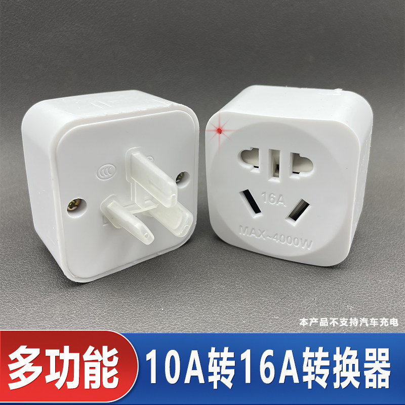 插座转换器10A转16A插孔