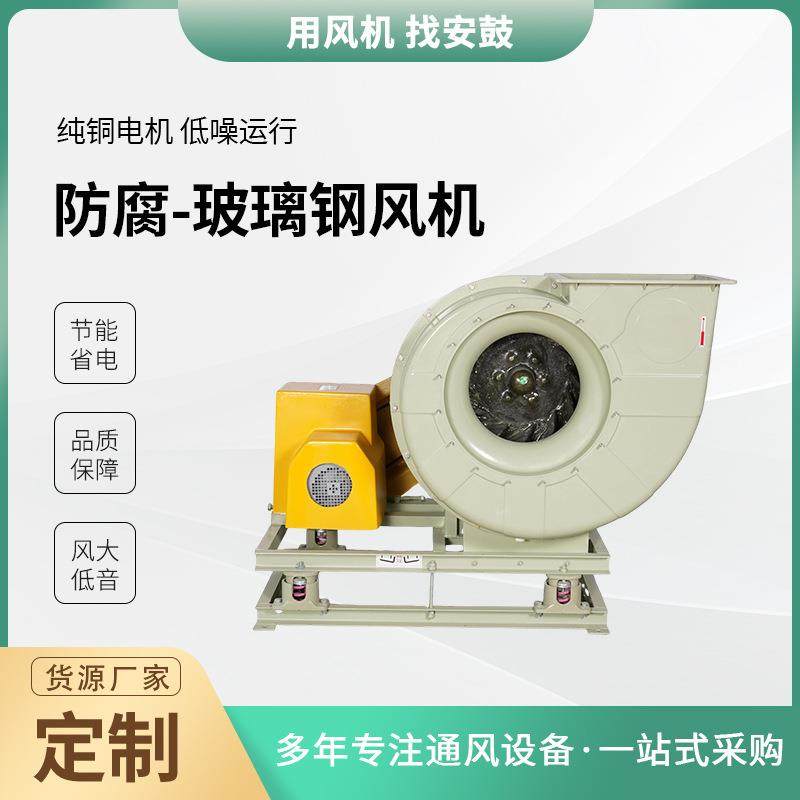 源头厂家FRP防腐玻璃钢风机化工厂工业变频防爆玻璃钢离心风机,五金/工具,风机/鼓风机/通风机,淘宝优惠券,粉丝福利购,淘宝优惠卷