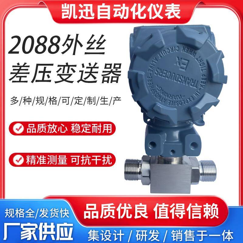 微差压变送器2088防爆外丝差压传感器一体化压力变送器4-20mA0-5V