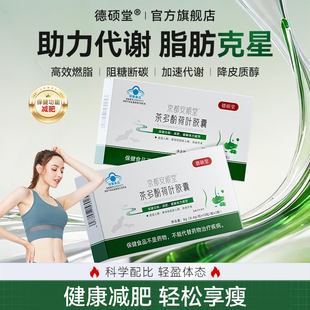 德硕堂EGCG儿茶素胶囊提高代谢控制食欲减脂瘦身神器阻碳抗油