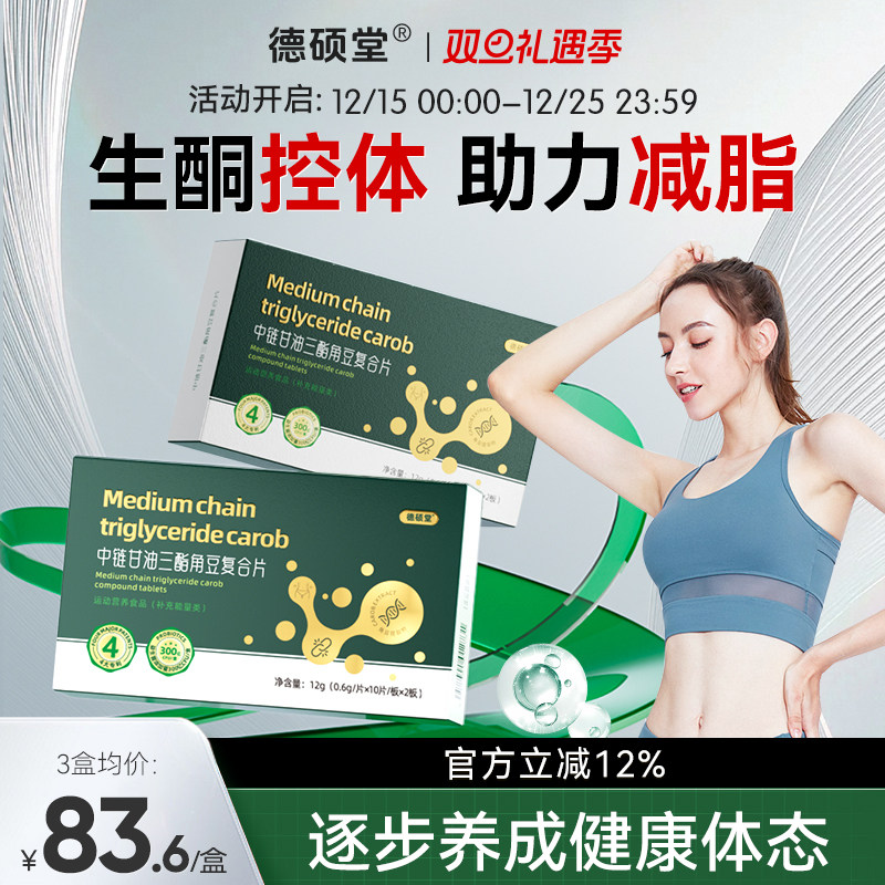 德硕堂MCT复合片中链甘油三酯碳8MCT快速入酮控糖饱腹身材管理