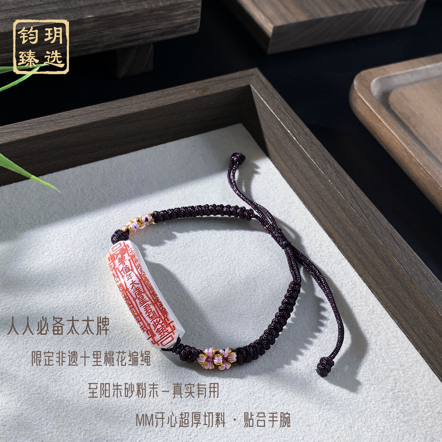 【古拙专属】限定非遗 · 十里桃花MM太太牌手串 | CM0009