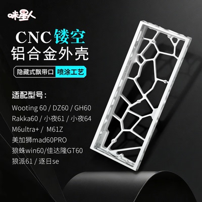 咪星人镂空铝壳60配列键盘外壳