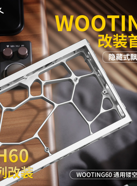 客制化铝合金镂空外壳改装多色铝壳适配wooting60/Holy60/mad60