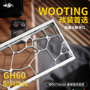 客制化铝合金镂空外壳改装多色铝壳适配wooting60/Holy60/mad60