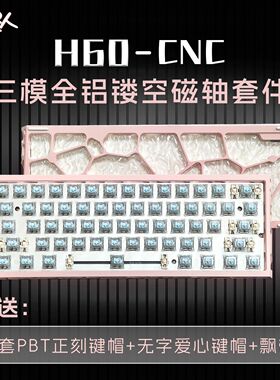 咪星人H60蓝牙三模镂空磁轴键盘2.4G有线客制化游戏电竞专用全铝