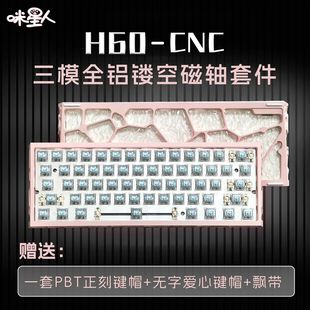 咪星人H60蓝牙三模镂空磁轴键盘2.4G有线客制化游戏电竞专用全铝
