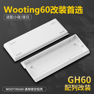 咪星人 wooting60HE兼容铝壳H60外壳客制化改装gh60磁轴小夜逐日