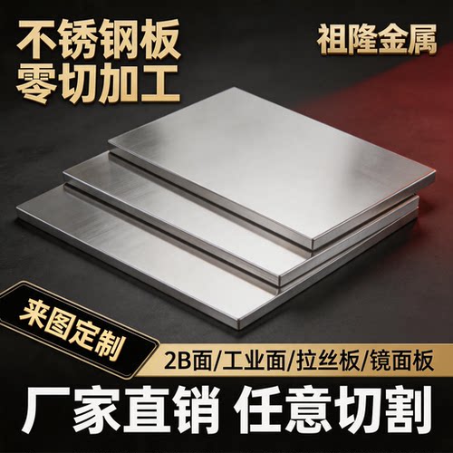 304不锈钢板316L不锈钢板材不锈钢厚板激光切割拉丝折弯加工定做
