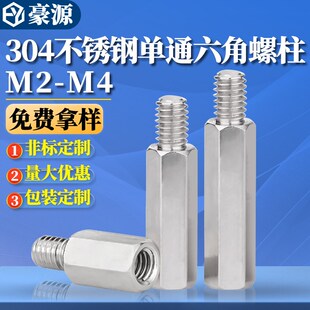 不锈钢单头六角螺柱铜柱螺丝柱机箱主板连接柱隔离柱M2M3M4M5M6M8