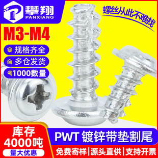 PWT镀锌十字圆头带垫片割尾自攻螺丝盘头带介子铣尾自攻螺钉M3/M4