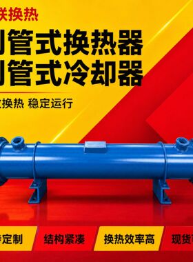 SL-411列管式换热器列管式冷凝器列管式冷却器机油冷却器现货