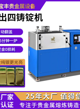 一出四金锭机真空自动铸锭机 0损耗金锭设备 国标金银条铸锭机