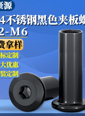 黑色304不锈钢斜平头倒边家具内六角对锁螺母对接夹板螺帽M2M3-M8