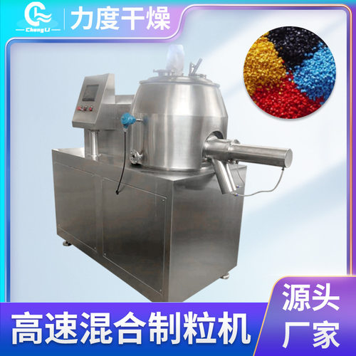 湿法制粒机 粉末造粒机 全自动高速混合湿法制粒设备厂家供应